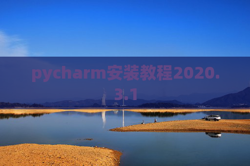 pycharm安装教程2020.3.1