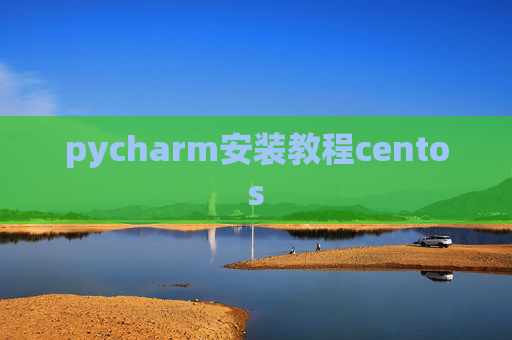pycharm安装教程centos